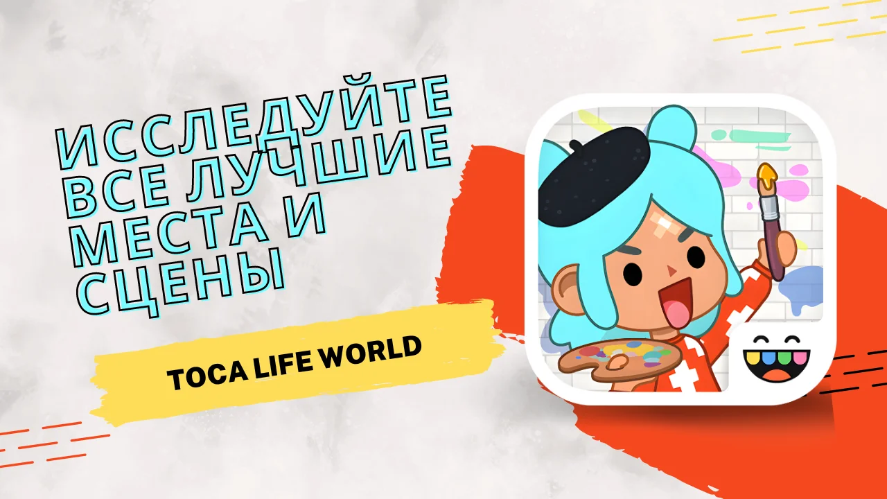 Лучшие места в Toca Life World