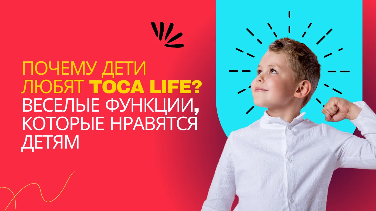 дети любят Toca Life