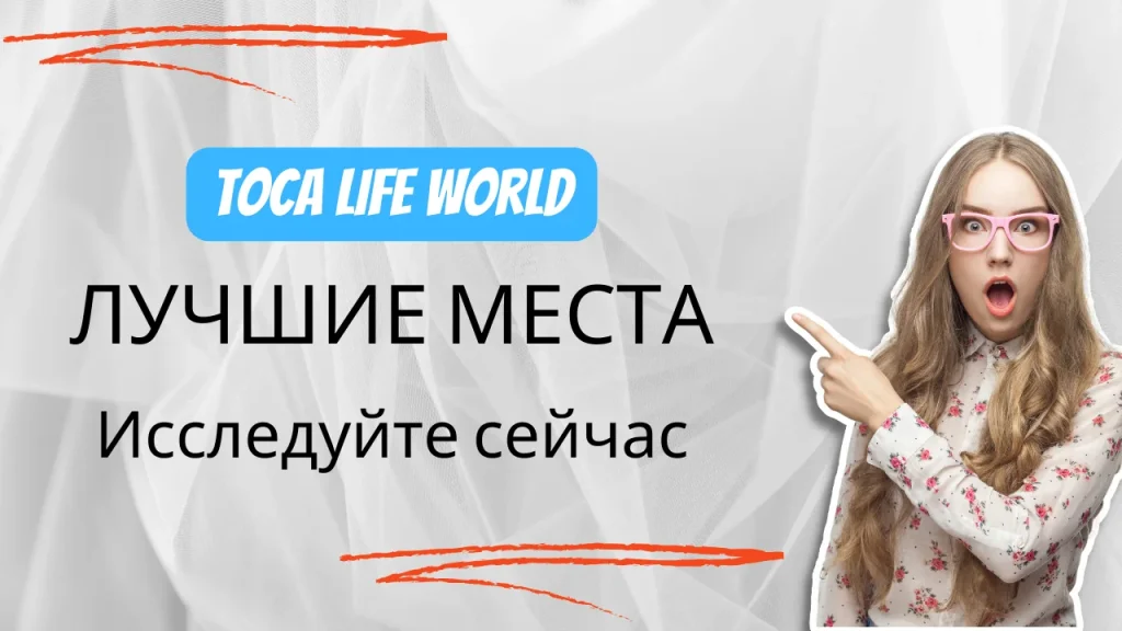 Лучшие места в Toca Life World