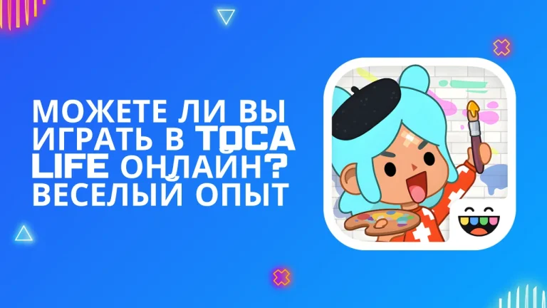 Toca Life онлайн