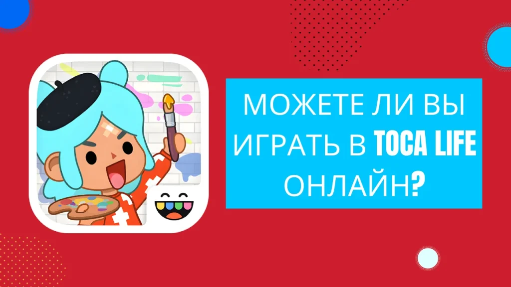 Toca Life онлайн