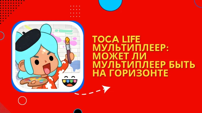 Toca Life Мультиплеер