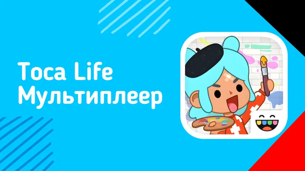 Toca Life Мультиплеер